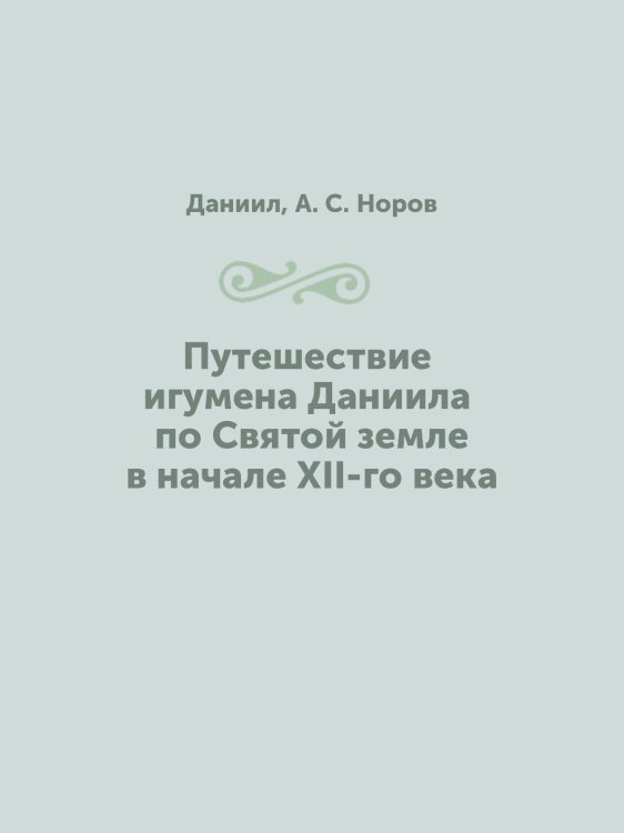 Путешествие игумена а по Святой земле в начале XII-го века