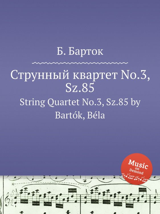 Обложка книги «Струнный квартет No.3, Sz.85» — Б. Барток, ISBN 9785884501546