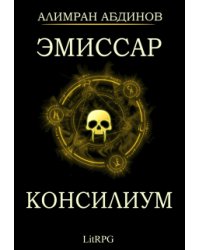Эмиссар 2: Консилиум