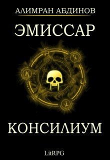 Обложка книги «Эмиссар 2: Консилиум» — Алимран Абдинов, ISBN 9785524021212