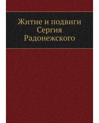 Житие и подвиги Сергия Радонежского