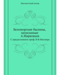 Беломорские былины, записанные А.Марковым