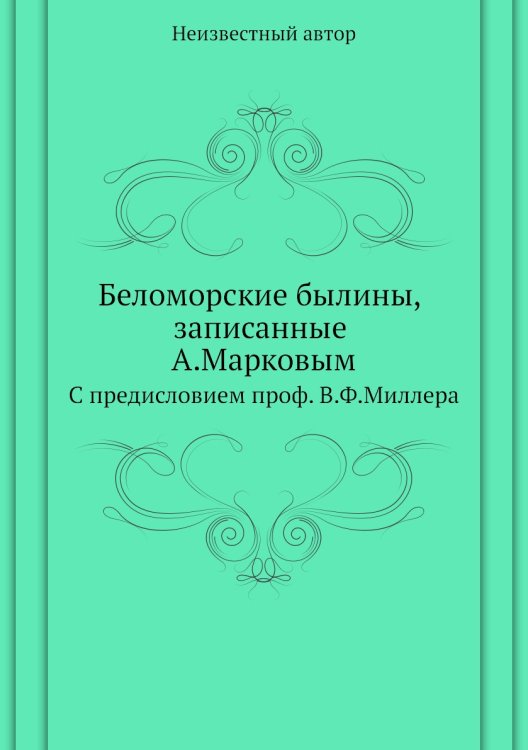 Беломорские былины, записанные А.Марковым