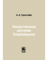 Лекарственные растения Азербайджана