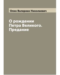 О рождении Петра Великого. Предание