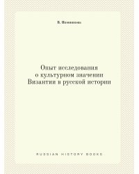 Опыт исследования о культурном значении Византии в русской истории