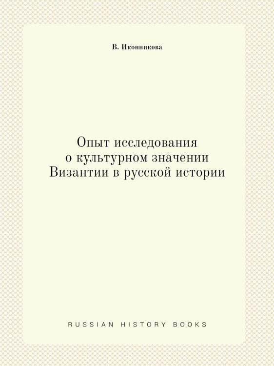 Опыт исследования о культурном значении Византии в русской истории