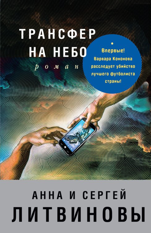 Трансфер на небо Обложка книги «Трансфер на небо» — Литвинова Анна Витальевна; Литвинов Сергей Витальевич, ISBN 9785041828370