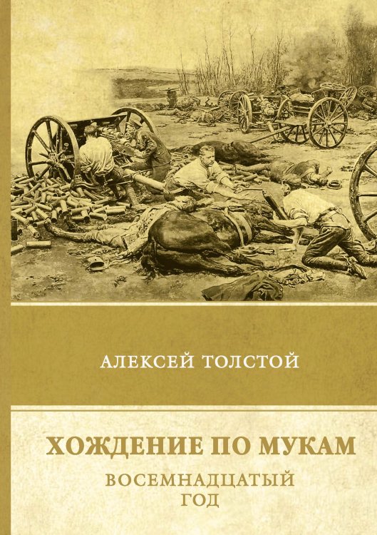 Обложка книги «Хождение по мукам. Восемнадцатый год» — А. Толстой, ISBN 9785521747894
