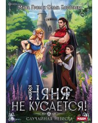 Няня не кусается, или Случайная невеста