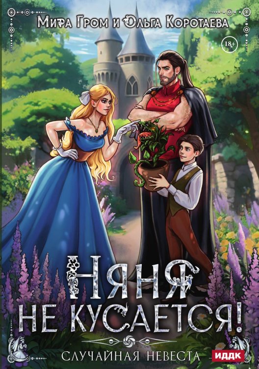 Обложка книги «Няня не кусается, или Случайная невеста» — Коротаева Ольга; Гром Мира, ISBN 9785517134523