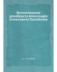 Воспоминания декабриста Александра Семеновича Гангеблова