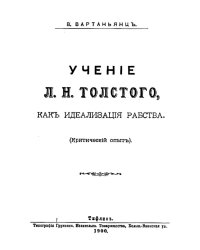Учение Льва Николаевича Толстого, как идеализация рабства (Критический опыт)