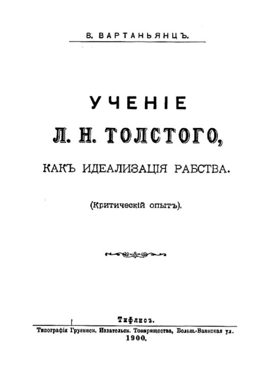 Обложка книги «Учение Льва Николаевича Толстого, как идеализация рабства (Критический опыт)» — В. Вартаньянц, ISBN 9785521974153