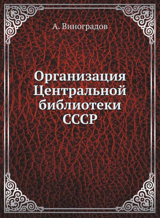 Организация Центральной библиотеки СССР Организация Центральной библиотеки СССР