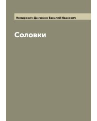 Соловки