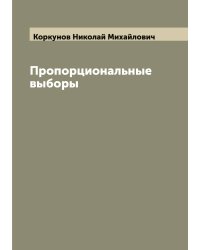 Пропорциональные выборы