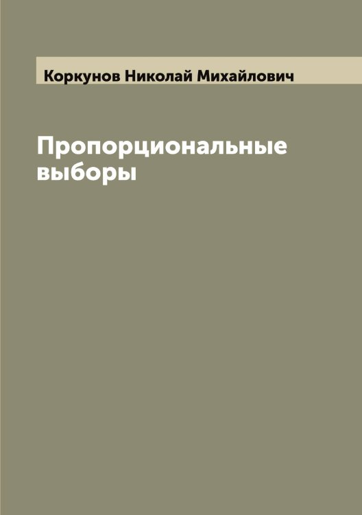 Обложка книги «Пропорциональные выборы» — Коркунов Николай Михайлович, ISBN 9785519903479