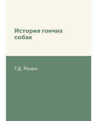 История гончих собак