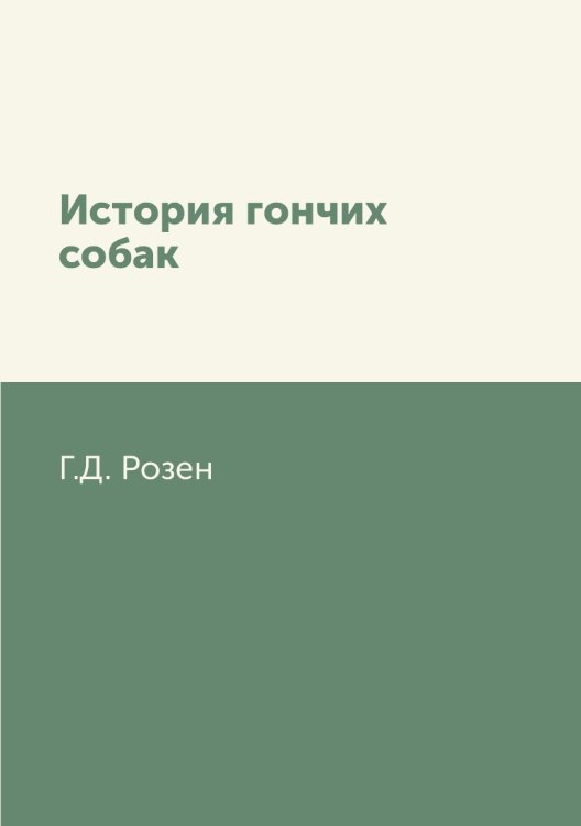 История гончих собак