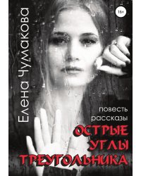 Острые углы треугольника