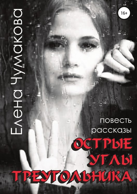 Обложка книги «Острые углы треугольника» — Елена Чумакова, ISBN 9785532932234