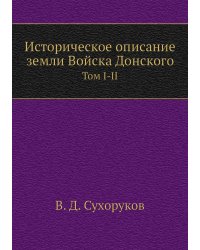 Историческое описание земли Войска Донского