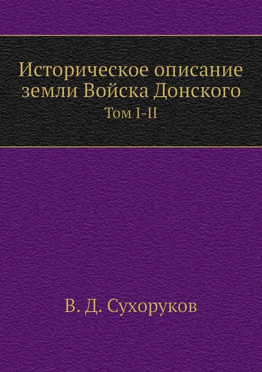 Историческое описание земли Войска Донского
