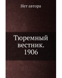 Тюремный вестник. 1906
