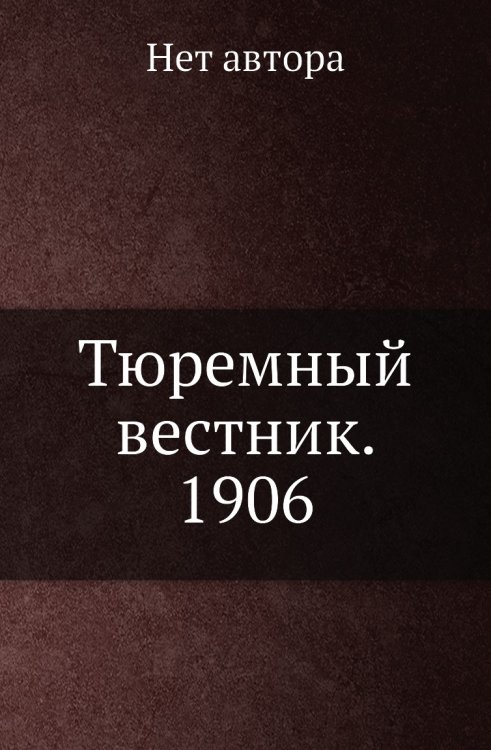 Тюремный вестник. 1906