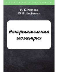 Начертательная геометрия