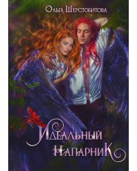 Идеальный напарник
