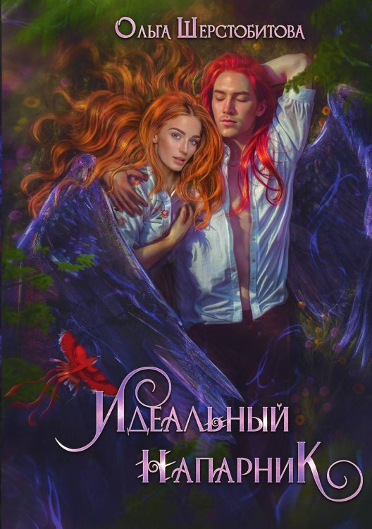 Идеальный напарник Обложка книги «Идеальный напарник» — Ольга Шерстобитова, ISBN 9785517126283