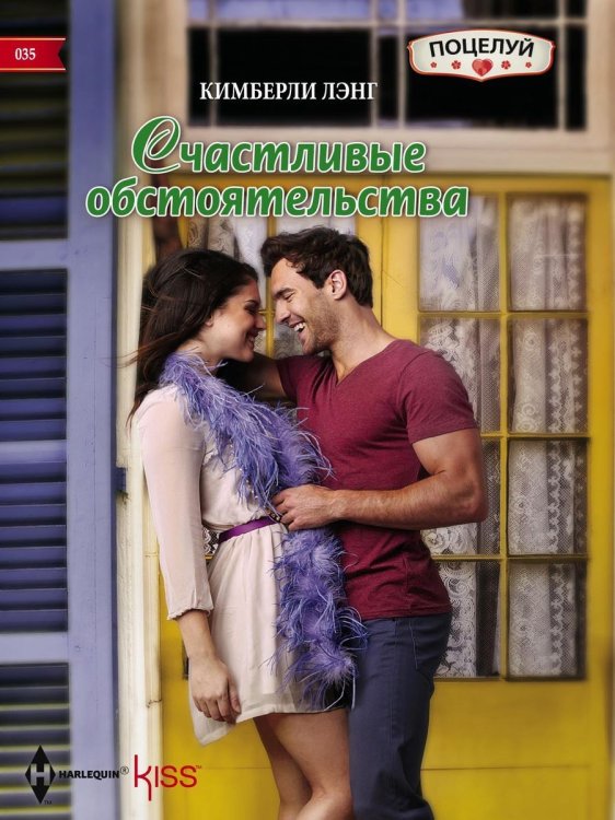 Обложка книги «Счастливые обстоятельства» — Кимберли Лэнг, ISBN 9785521879052
