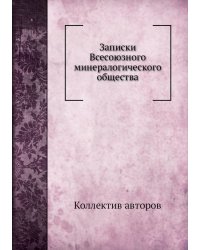 Записки Всесоюзного минералогического общества