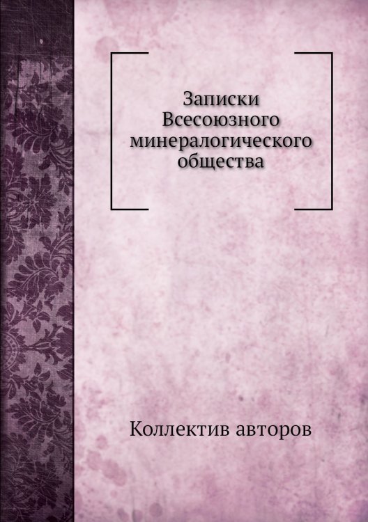 Записки Всесоюзного минералогического общества