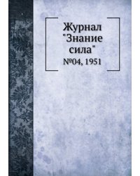 Журнал "Знание сила"