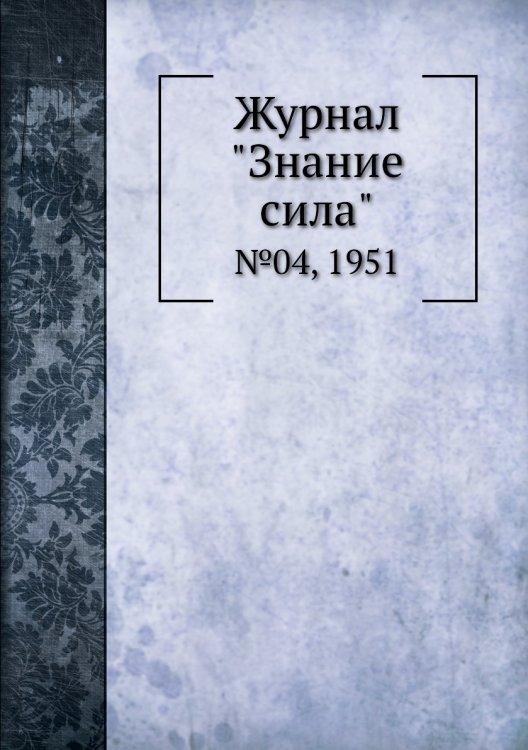 Журнал "Знание сила"