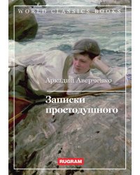 Записки простодушного