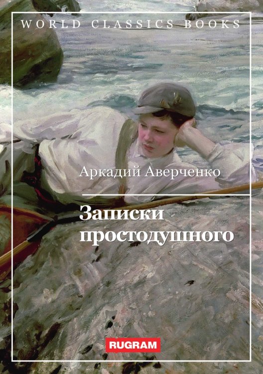 Обложка книги «Записки простодушного» — Аркадий Аверченко, ISBN 9785521767311