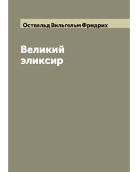 Великий эликсир