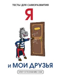 Я и мои друзья