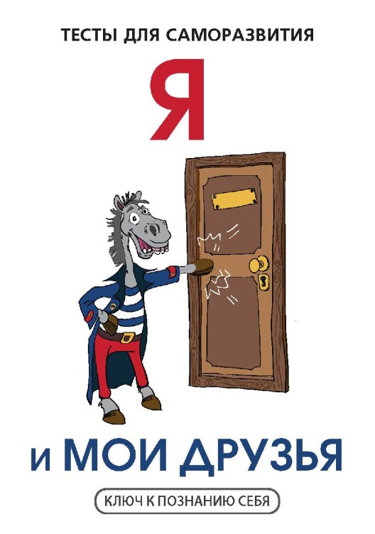 Обложка книги «Я и мои друзья» — В.И. Умнов, ISBN 9785521763245