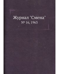 Журнал "Смена"