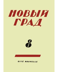 Новый град. Выпуск 8