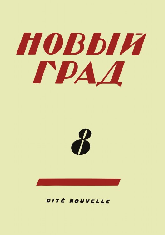 Новый град. Выпуск 8