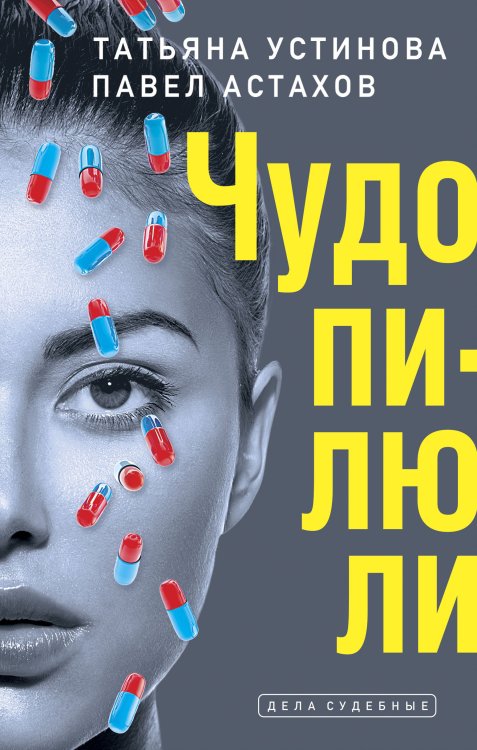 Обложка книги «Чудо-пилюли» — Астахов Павел Алексеевич; Устинова Татьяна Витальевна, ISBN 9785042200625