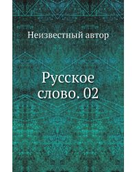 Русское слово. 02