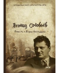 Повесть о Ходже Насреддине