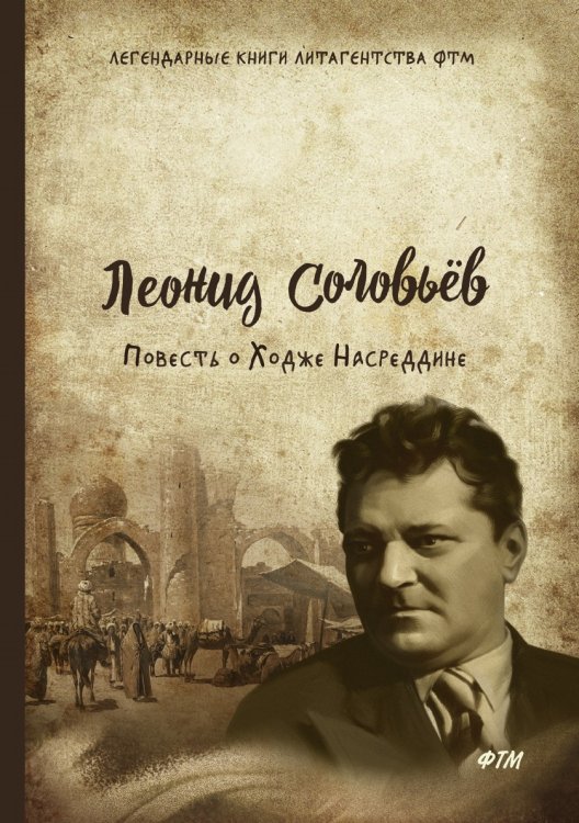 Обложка книги «Повесть о Ходже Насреддине» — Л. Соловьев, ISBN 9785521747559